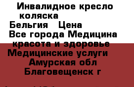  Инвалидное кресло-коляска Virmeiren V300 Бельгия › Цена ­ 25 000 - Все города Медицина, красота и здоровье » Медицинские услуги   . Амурская обл.,Благовещенск г.